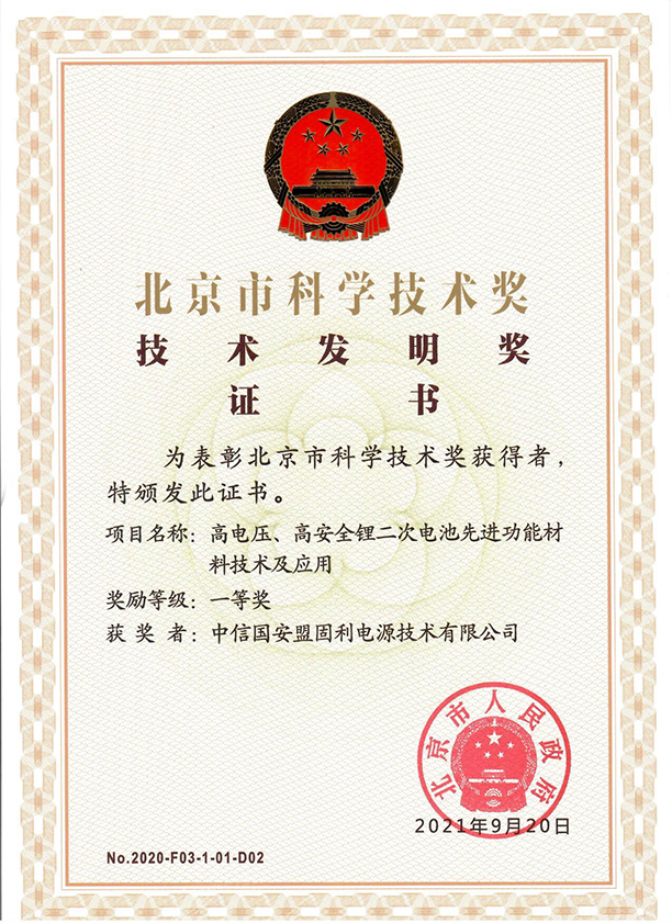 20210920-博业体育-北京市科学技术奖-技术发明奖 一等奖 - 副本小.jpg